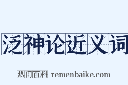 泛神论近义词是什么意思的图片